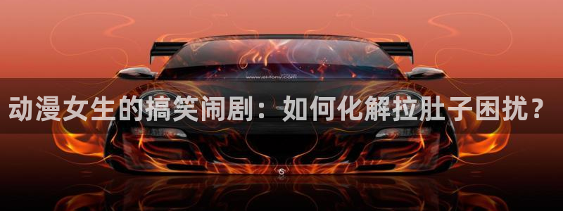 囧次元下载安装：动漫女生的搞笑闹剧：如何化解拉肚子困扰？