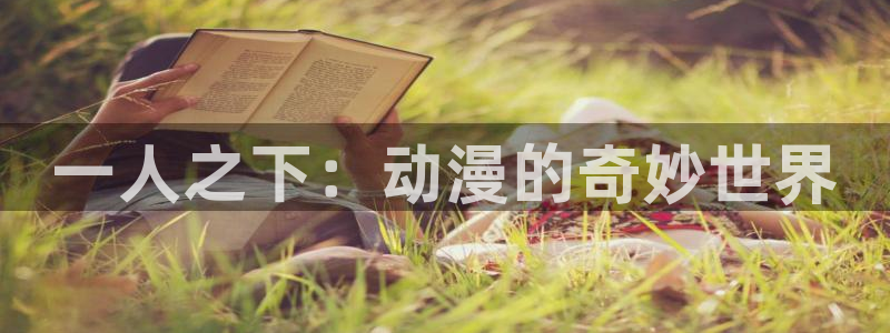 囧次元官方下载：一人之下：动漫的奇妙世界