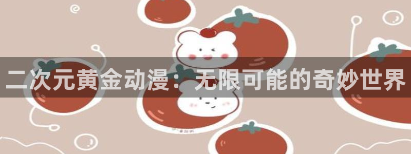 囧次元官方下载：二次元黄金动漫：无限可能的奇妙世界