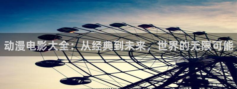 囧次元官方正版app下载：动漫电影大全：从经典到未来，世界的无限可能