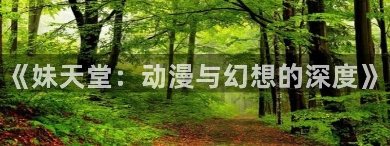 囧次元动漫app：《妹天堂：动漫与幻想的深度》