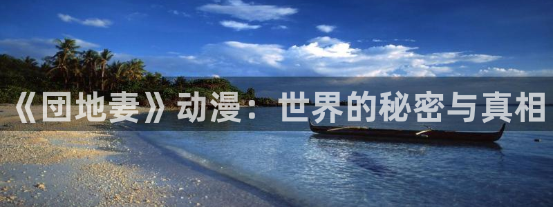 囧次元app最新版本：《団地妻》动漫：世界的秘密与真相