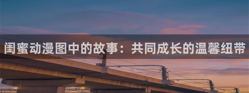 囧次元.apk：闺蜜动漫图中的故事：共同成长的温馨纽带