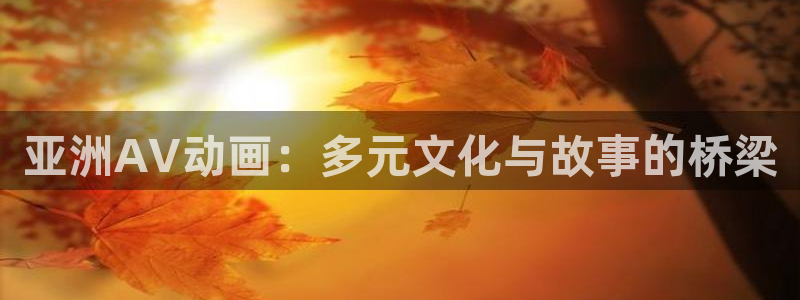 囧次元老版本：亚洲AV动画：多元文化与故事的桥梁